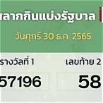 ใบตรวจหวย30ธันวาคม 2565